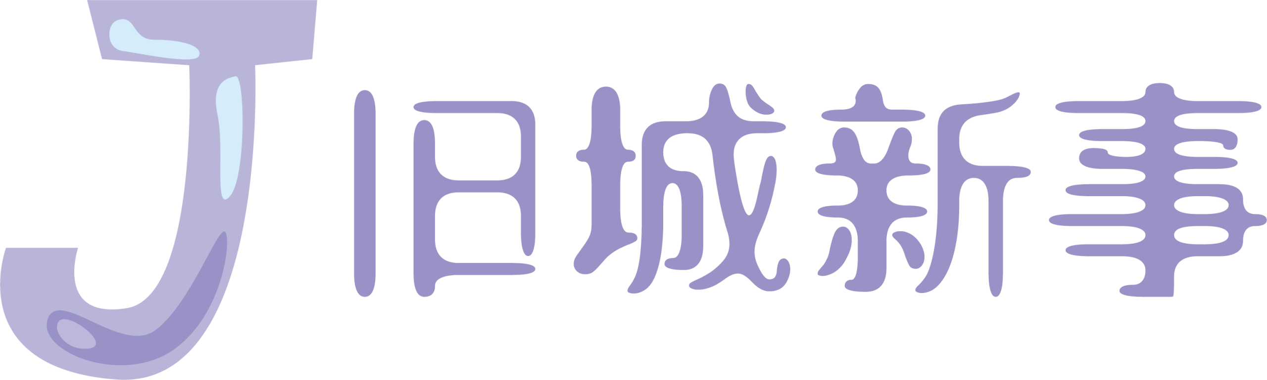 旧城新事 - 碎碎念岁岁念念